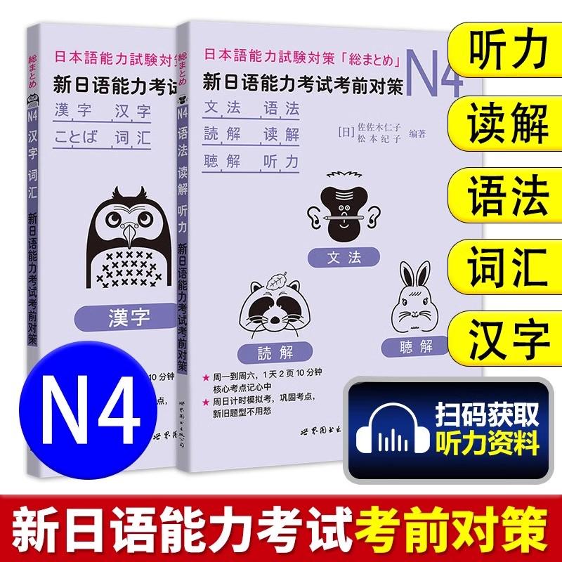 新日语能力考试考前对策N4语法读解听力汉字词汇 新日本语等级考试四级 日本语能力测试JLPT4级日语N4专项训练日语学习 日语考试书 - 图3