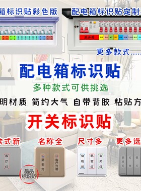开关面板标签指示贴灯墙壁插座提示透明标识贴纸家用简约现代中式