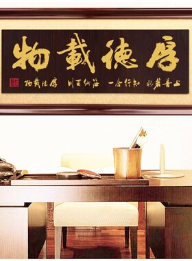 厚德载物牌匾公司开业匾额办公室挂匾海纳百川木匾宁静.致远字画