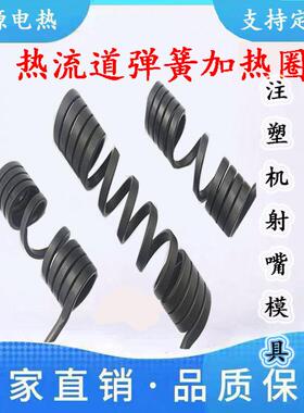 注塑机射嘴配件加热条发热圈热流道弹簧加热圈模具电热圈220V380V