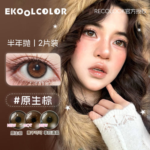RECOLOOK美瞳半年抛栗子可可事后清晨玄米珍珠第八大洋古早手记 - 图3