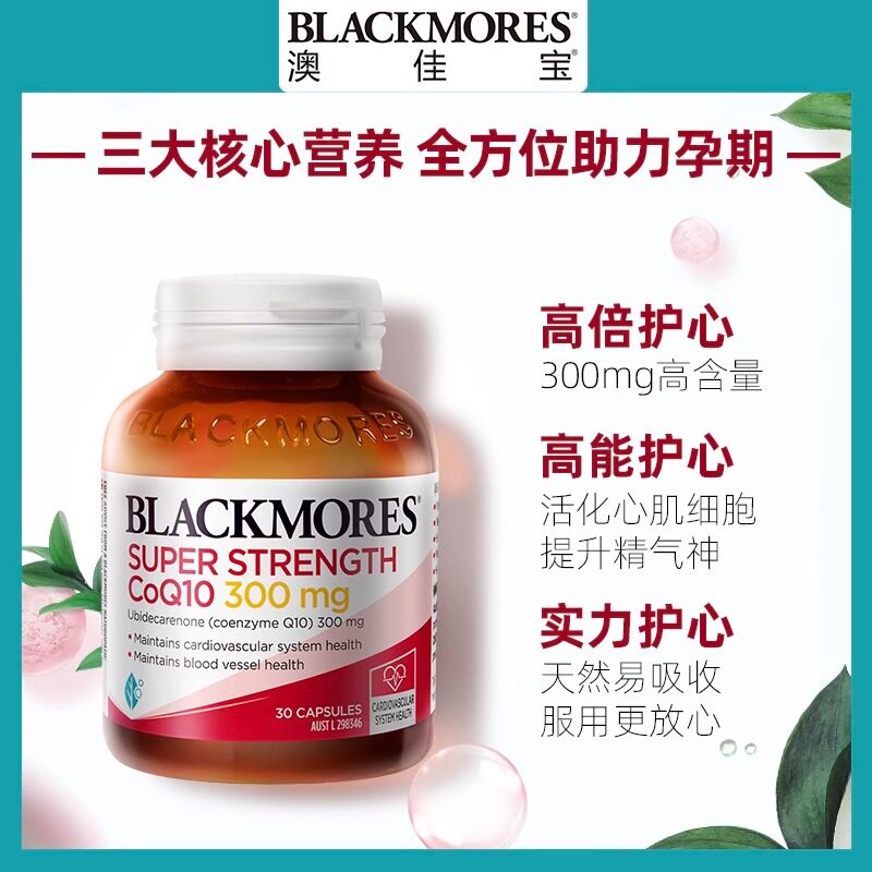 BLACKMORES澳佳宝高浓度辅酶q10软胶囊300mg30粒澳洲进口心肌营养,淘宝优惠券,粉丝福利购,淘宝优惠卷