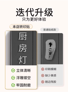灯开关标识贴撕膜留字夜光