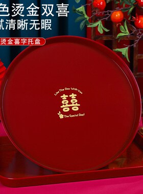 好货结婚托盘果盘客厅喜糖盘婚礼用的敬茶喜盘子红色订婚用品大全