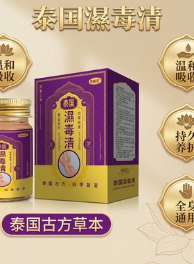 泰国湿清膏古方草本抑菌全身