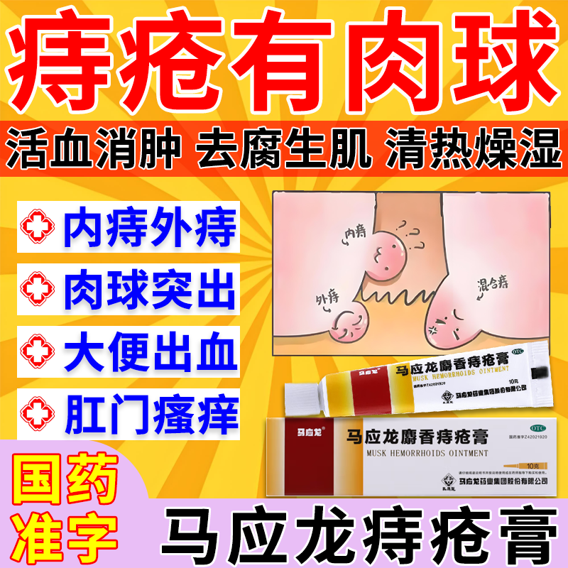 马应龙痔疮膏正品痔疮专用药瘙痒大便出血肿胀疼痛内痔外痔混合痔