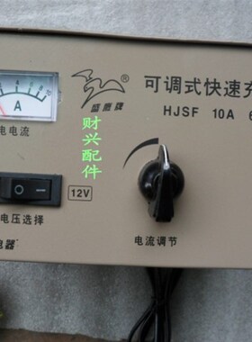 盛鹰牌3A-6A可调式充电机.摩托车维修工具