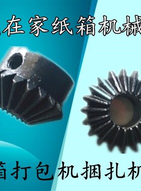 纸箱机械配件打包机捆扎机头配件小齿轮