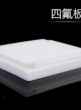 聚四氟乙烯板四氟板铁氟龙块塑料王PTFE板全新料1/2/3/4/5/8/10mm