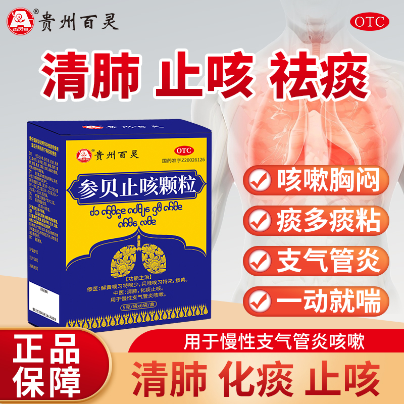 百灵鸟参贝止咳颗粒清肺化痰止咳慢性支气管炎咳嗽OTC官方正品
