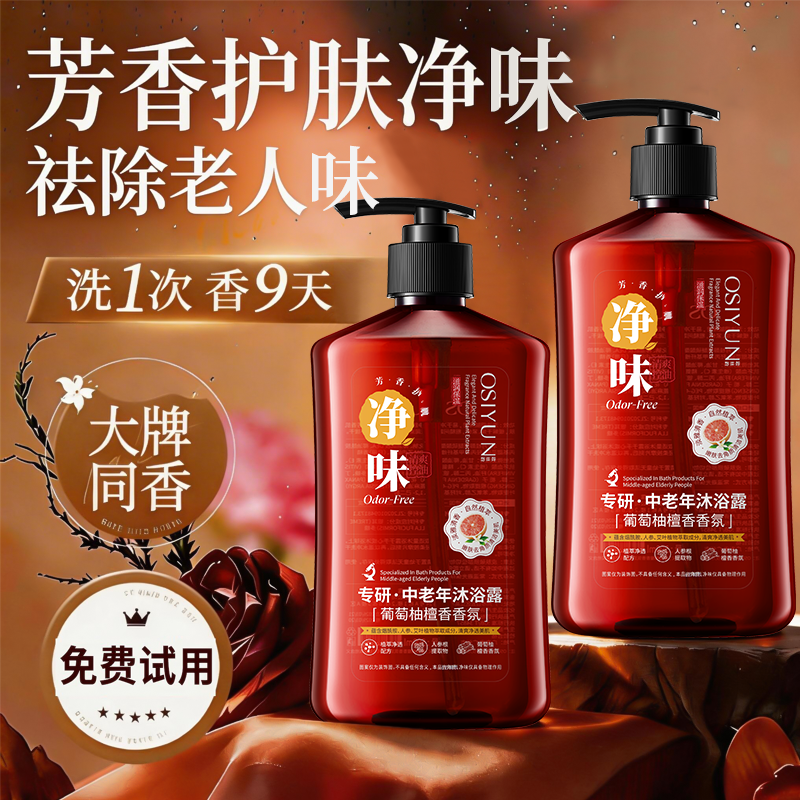 医科专研中老年人沐浴露祛除老人味香氛持久留香官方正品牌旗舰店