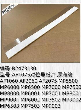 理光7500对位导纸片1075 2075 7001 7502 1357 1356 1350对位胶片