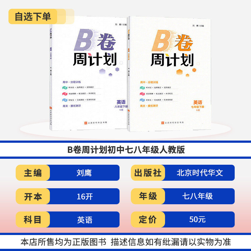 B卷周计划七八九年级上册送纸质答案 初中初一二三789年级英语人教 同步训练B卷练习册基础培优教辅辅导资料书刘鹰编