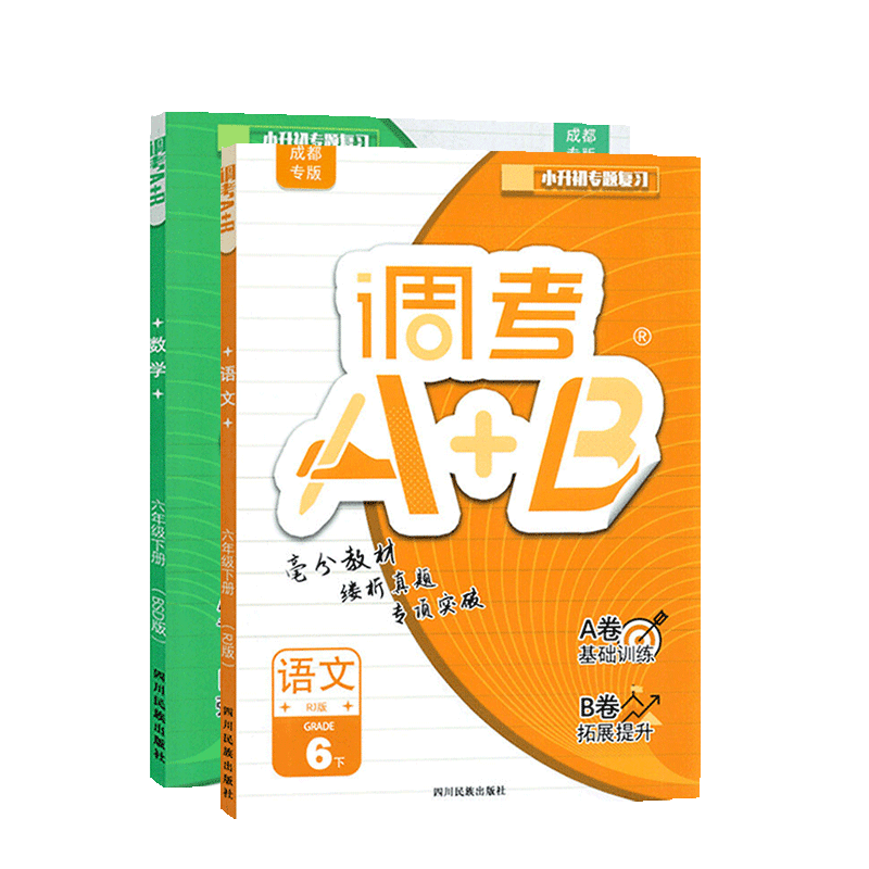 2025调考A+B六年级下册语文人教数学北师大2本 成都期末调考a十b小学生同步训练辅导书练习册优等生题库A卷专项训练B卷
