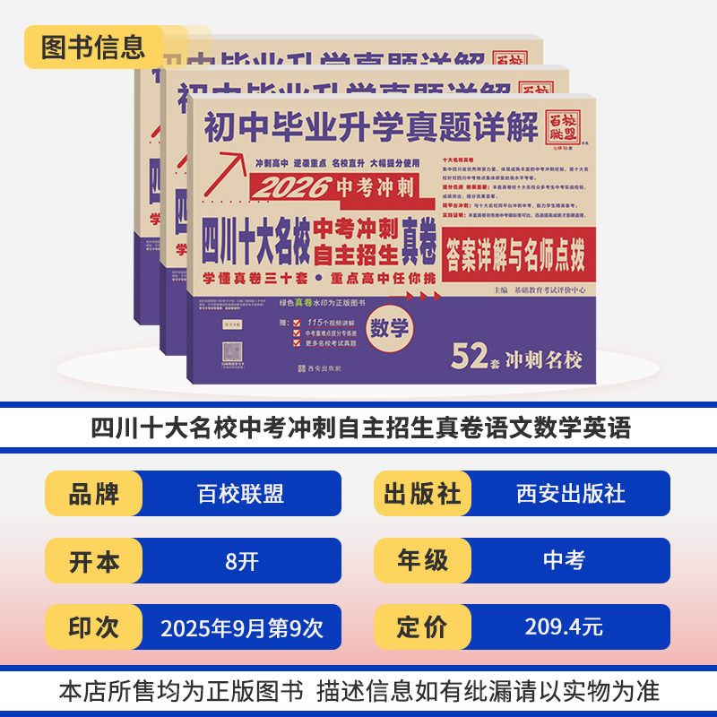 2026四川十大名校中考冲刺自主招生真卷语文数学英语重点名校初中升高中毕业升学真题卷详解初三九年级试卷成都自招初升高模拟卷子