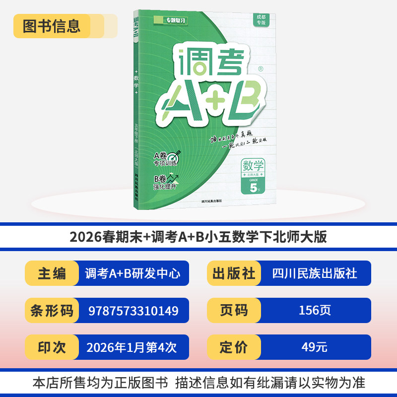 2025调考A+B五年级下册语文人教数学北师大2本 成都期末调考a十b小学生同步训练辅导书练习册优等生题库A卷专项训练B卷