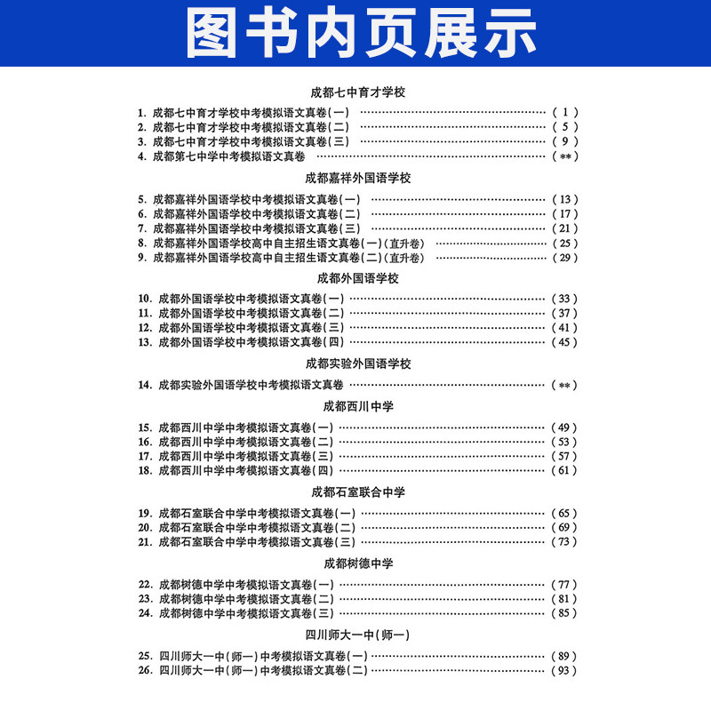 2026四川十大名校中考冲刺自主招生真卷语文数学英语重点名校初中升高中毕业升学真题卷详解初三九年级试卷成都自招初升高模拟卷子
