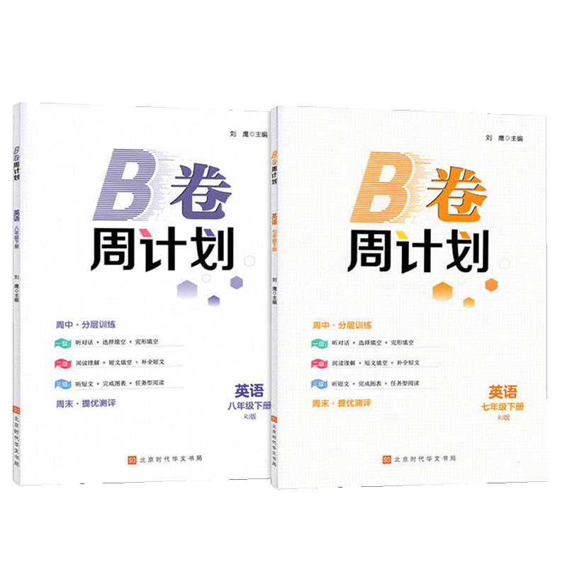 B卷周计划七八九年级上册送纸质答案 初中初一二三789年级英语人教 同步训练B卷练习册基础培优教辅辅导资料书刘鹰编
