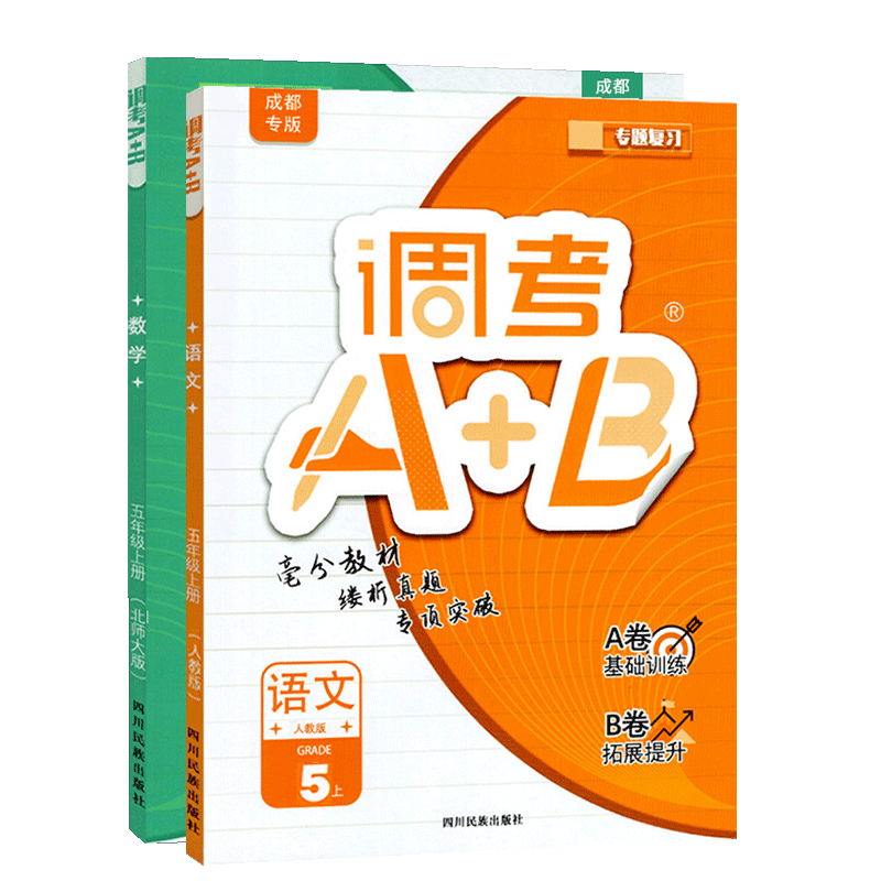2025秋调考A+B五年级上册语文人教数学北师大2本 成都期末调考a十b小学生同步训练练习册优等生题库A卷专项训练B卷调考a加b