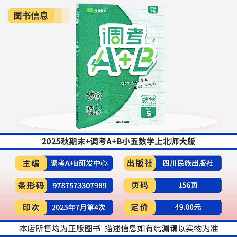 2025秋调考A+B五年级上册语文人教数学北师大2本 成都期末调考a十b小学生同步训练练习册优等生题库A卷专项训练B卷调考a加b