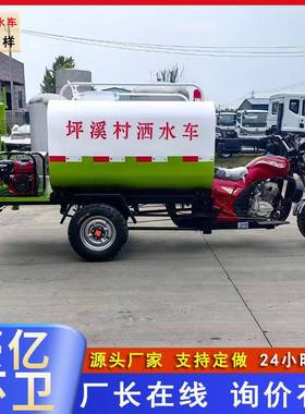 新款摩托三轮洒水车道路多功能洒水车公园景区雾炮洒水车