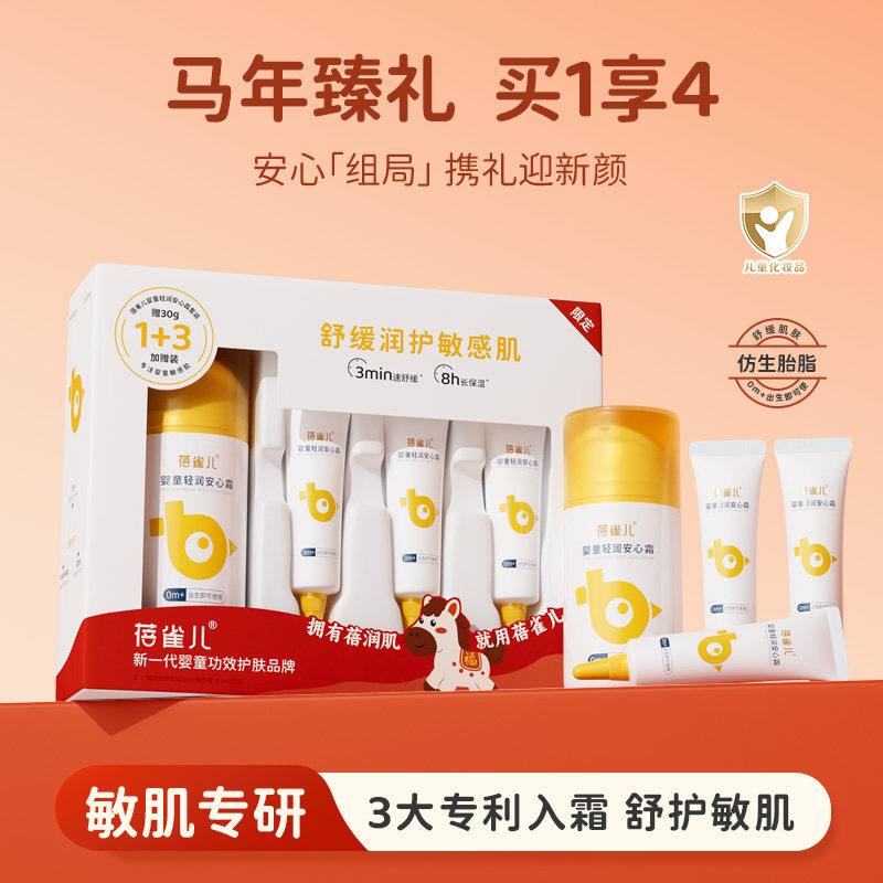 【马年限定宝宝夏季霜礼盒】蓓雀儿婴童舒润干皱红脸宝宝安心霜