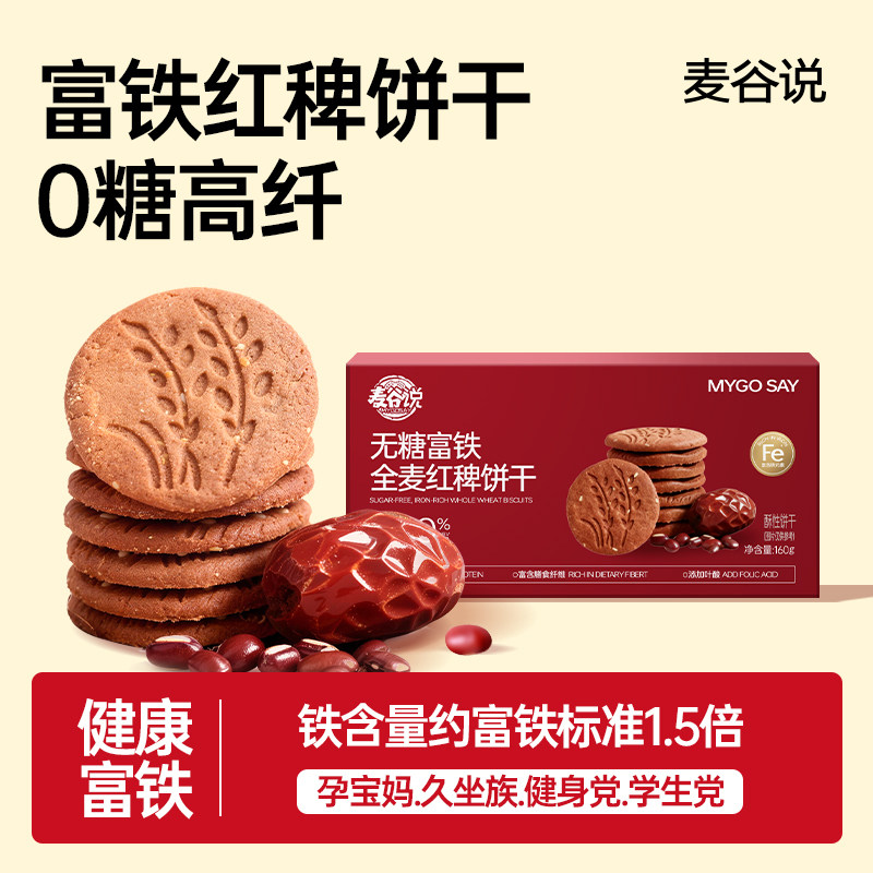 【富铁饼干】麦谷说全麦饼干红稗粗粮代餐孕妇解馋零食无糖精饼干