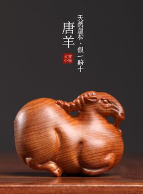 天然太行土花手工实木雕刻唐羊生肖羊文婉手件肥羊可爱羊饰品