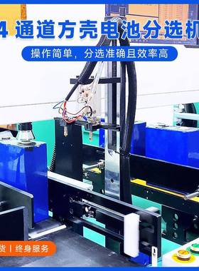 方壳电池自动分选机电芯分拣机五通道方形大铝壳OCV测试分选设备