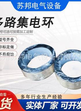 4路内径1米大型集电环大电流大功率集电环电缆卷筒集电环异型滑环