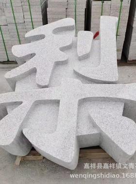 公园大理石镂空立体字广场石雕艺术字整体门牌刻字现场雕刻