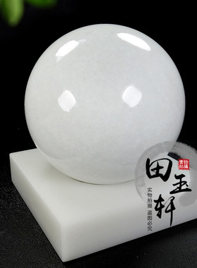 天然白玉风水摆饰大圆石春玉石风水球办公室客厅圆球水晶球摆件