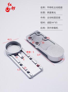 红锣-顶升平移机铝座-移栽机固定紧座--主动铝座/从动铝座