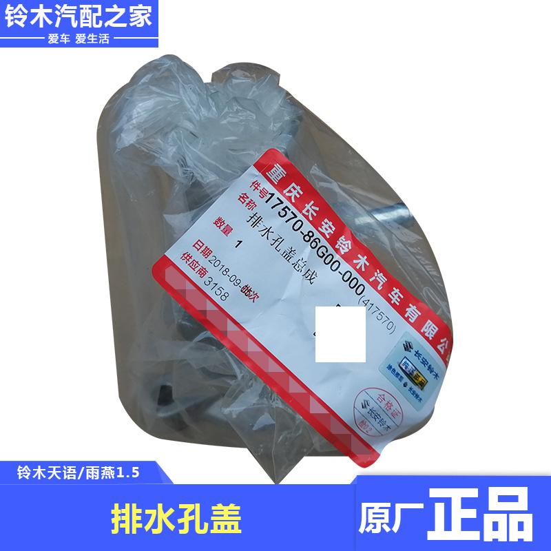 长安铃木天语雨燕1.5散热器水箱管铝合金排水孔盖密封垫原厂配件 - 图2