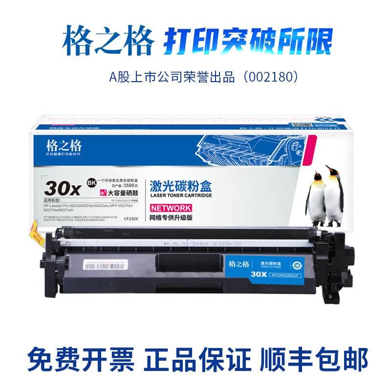 格之格适用惠普M227fdw硒鼓CF230A粉盒HPM203d M203dn M203dw M22 - 图0