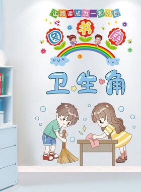 小学班级文化墙图书角墙贴纸一二年级教室布置装饰阅读区读书贴画
