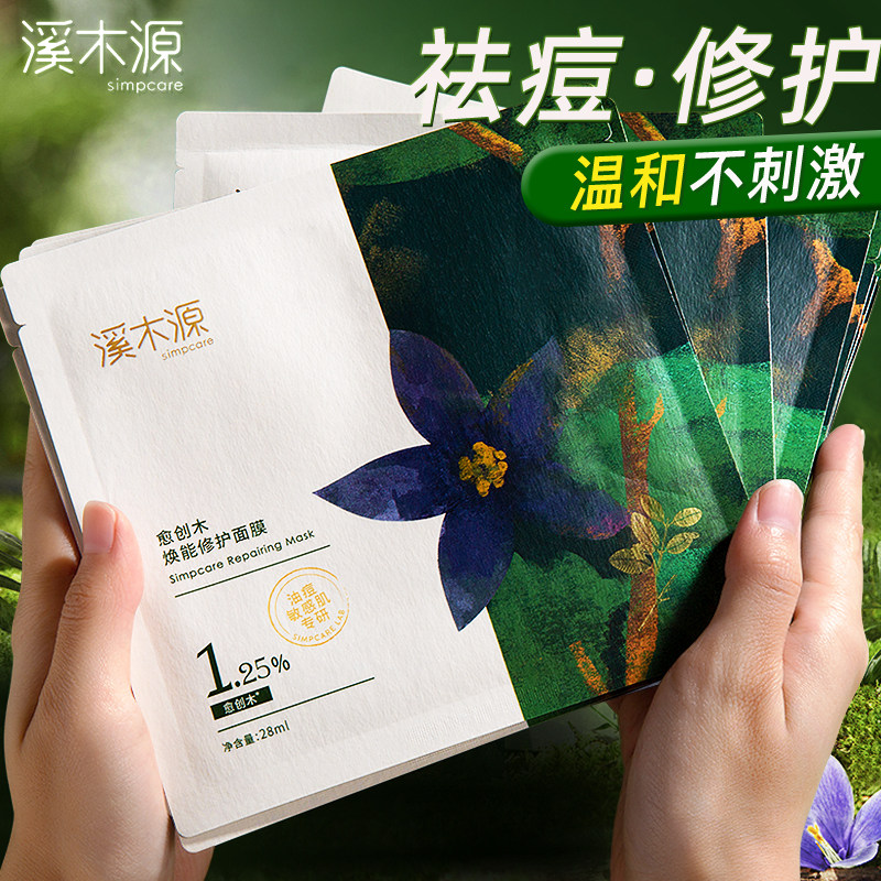 溪木源愈创木面膜祛痘淡化舒缓修护补水保湿控油女官方旗舰店正品,淘宝优惠券,粉丝福利购,淘宝优惠卷