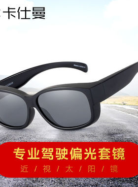 卡仕曼近视太阳眼镜男女士偏光套镜防护镜太阳眼镜夹片开车偏光镜