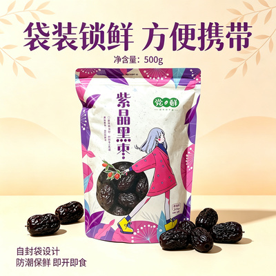 紫晶枣黑枣大颗粒大乌枣袋装500g即食干吃枣不特级非无核孕妇零食