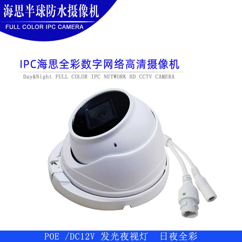 海思防水 监控器 室外 夜视 高清IPC POE CCTV ONVIF 带音频 全彩 - 图1