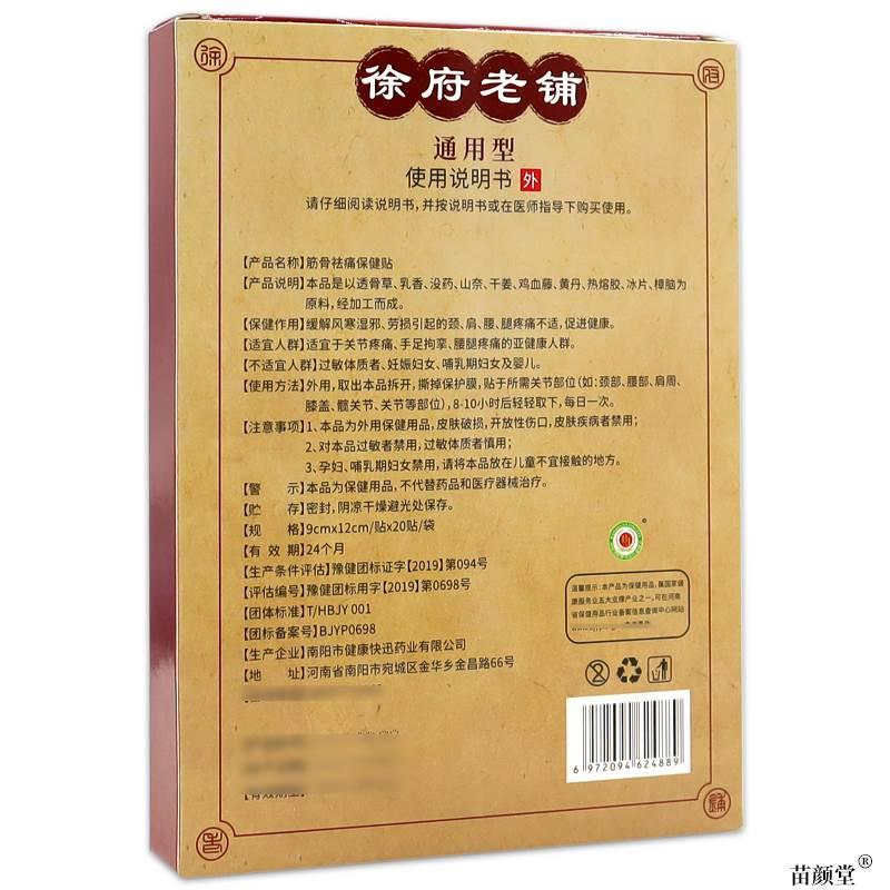 徐府老铺通用型筋骨祛痛贴【天猫正品】颈肩腰腿关节不适老黑膏 - 图1