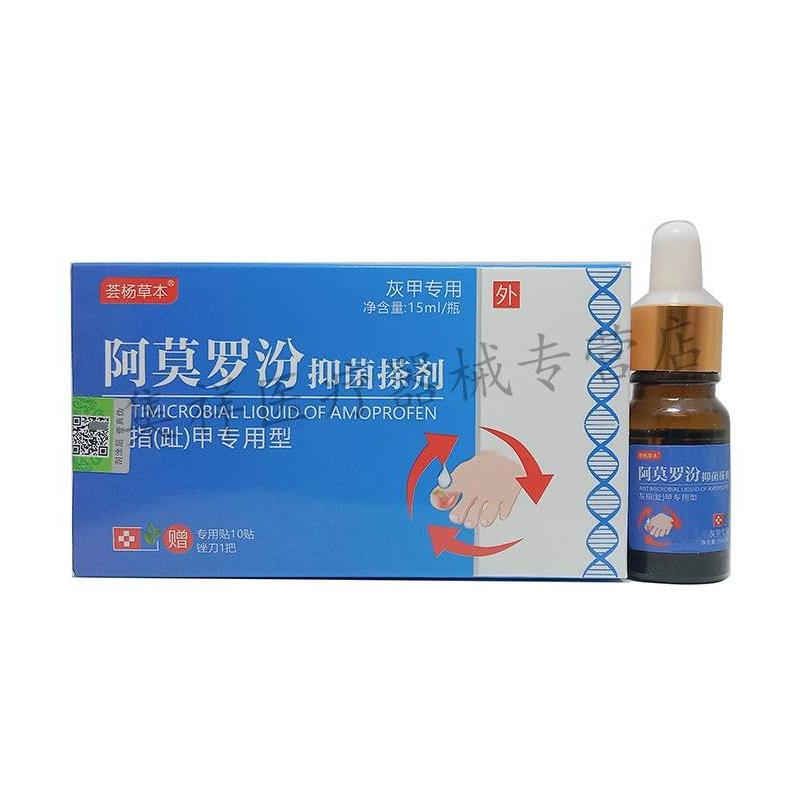 【买2送1】荟杨草本阿莫罗汾抑菌搽剂15ml/盒内赠专用贴锉刀正品