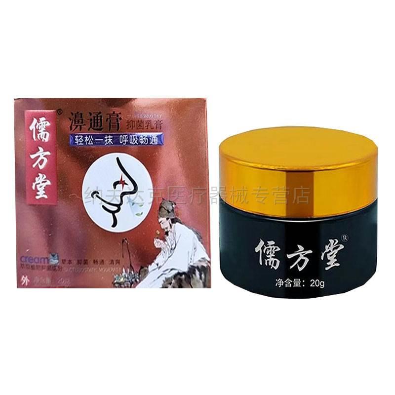 【买2送1/买3送2】儒方堂濞通膏乳膏 20g/盒旗舰店正品 - 图2