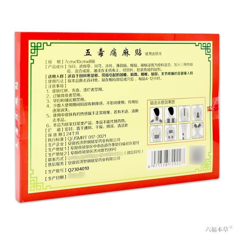 皖一坊五毒痛麻贴8贴/盒【天猫正品】颈肩腰腿膝盖关节不适贴-图2