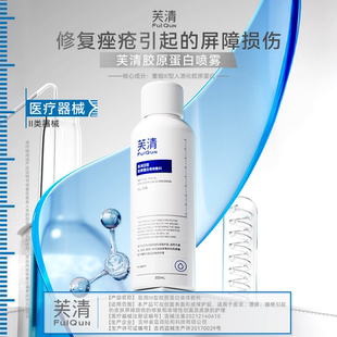 芙清胶原蛋白补水保湿喷雾修复皮炎痤疮