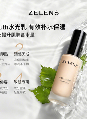 【双11狂欢】ZELENS Youth水光乳 干皮持久水润遮瑕不卡粉底液