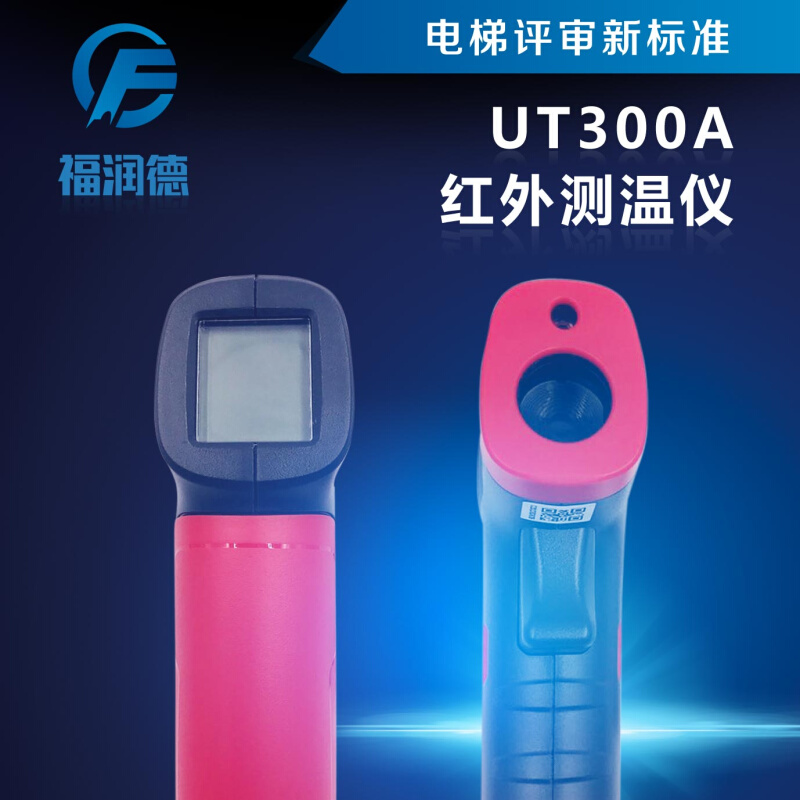 。UT300A+红外测温仪优利德电梯资质评审仪器福润德-图2