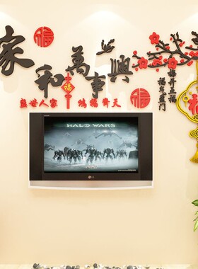 家和万事兴墙面装饰画客厅沙发电视背景墙布置贴画纸自粘立体墙贴