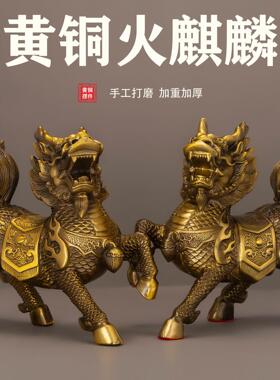 黄铜麒麟摆件一对铜火麒麟财福麒麟家居店铺乔迁开业装饰工艺礼品