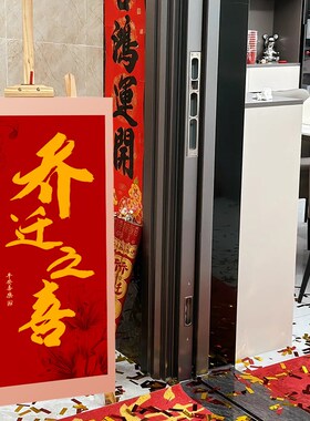 好货公司装饰布置乔迁之喜kt板新居新房客厅搬家入宅仪式全套用品